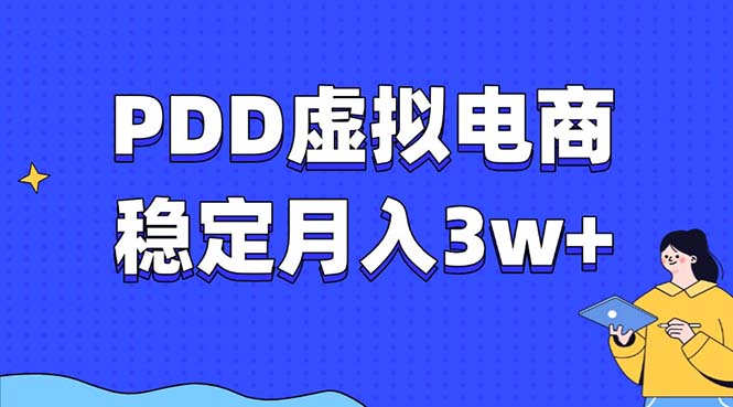 PDD虚拟电商教程，稳定月入3w+，最适合普通人的电商项目-腾渊网创