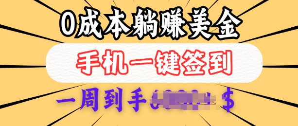 0成本白嫖美金，每天只需签到一次，三天躺Z多张，无需经验小白有手机就能做-腾渊网创