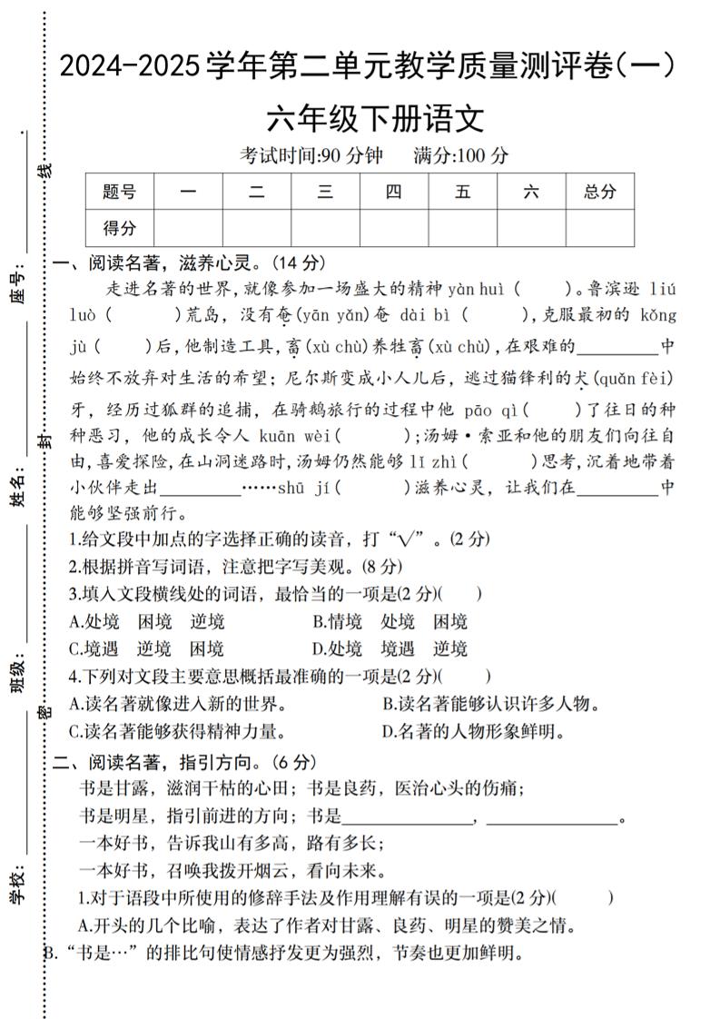 六下语文2024-2025学年第二单元教学质量测评卷-腾渊网创