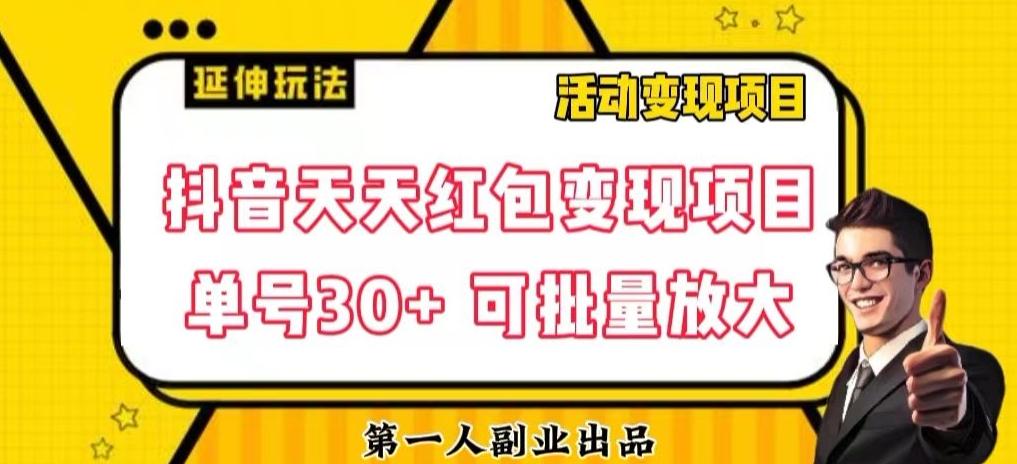 抖音天天红包变现项目，单号利润30+每天一次批量可放大-腾渊网创