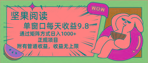 坚果阅读单窗口每天收益9.8通过矩阵方式日入1000+正规项目附有管道收益...-腾渊网创