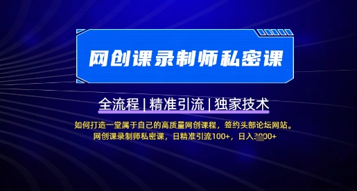 【网创课录制师私密课】如何打造一堂属于自己的高质量网创课程，网创课录制师私密课，日精准引流100+-腾渊网创