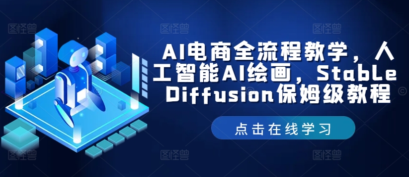 AI电商全流程教学，人工智能AI绘画，Stable Diffusion保姆级教程-腾渊网创