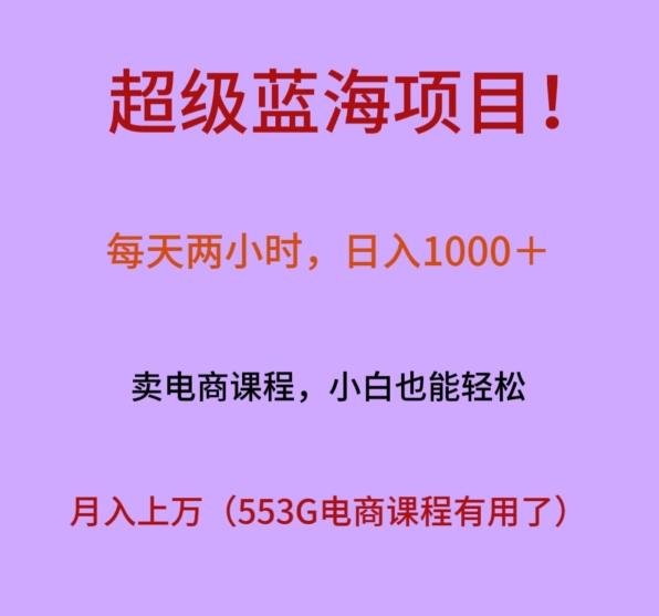 超级蓝海项目！每天两小时，日入‌1000＋，卖电商课程，小白也能轻‌松，月入上万-腾渊网创