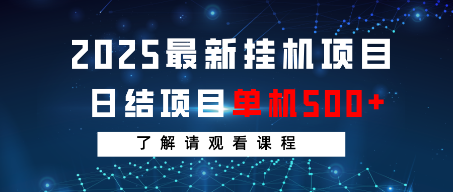 2025最新挂机项目 日结 单机日入500+ 感兴趣观看课程-腾渊网创