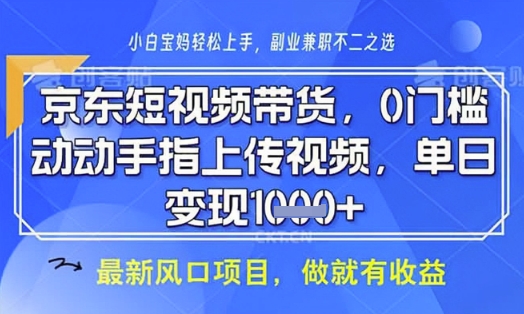 京东短视频代运营，不需要拍剪视频，不需要直播，全程喂饭，小白轻松上手，稳定月入8k【揭秘】-腾渊论坛