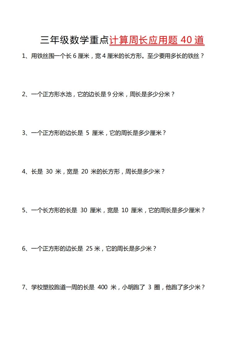 三年级数学下册重点计算周长应用题40道-腾渊论坛