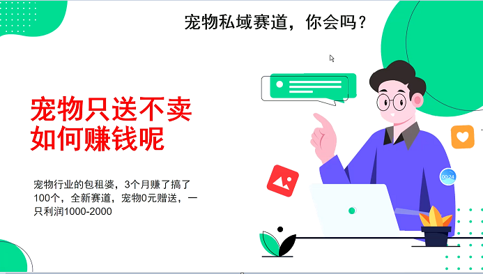 宠物私域赛道新玩法，3个月搞100万，宠物0元送，送出一只利润1000-2000-腾渊网创