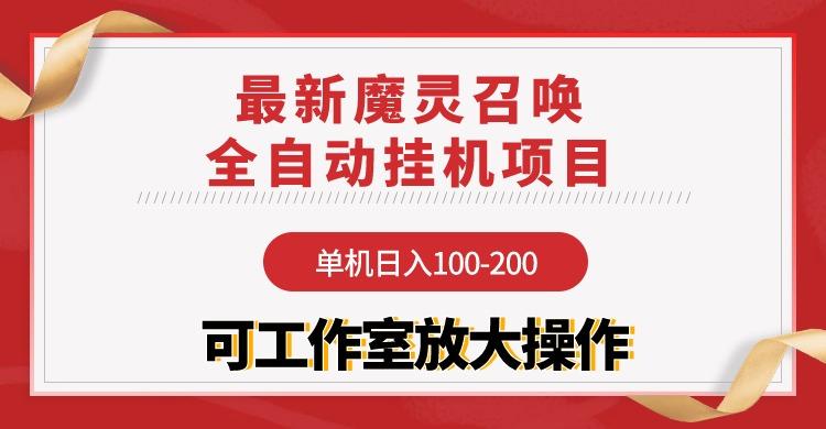 (9958期)【魔灵召唤】全自动挂机项目：单机日入100-200，稳定长期 可工作室放大操作-腾渊网创