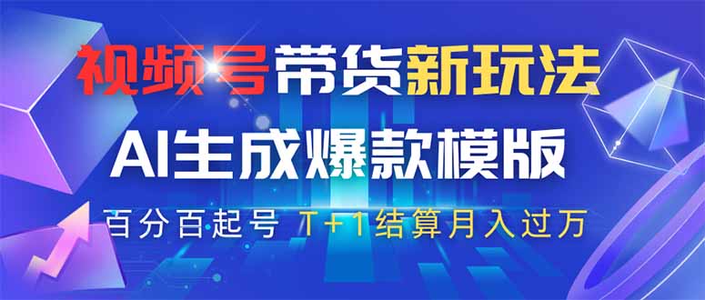 视频号带货新玩法，AI生成，百分百原创爆款模版 百分百起号，高佣商品T...-腾渊网创