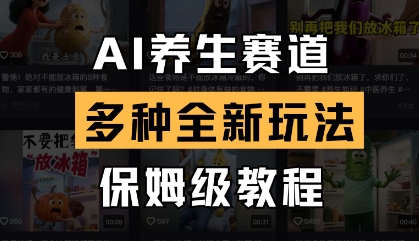 AI养生赛道，多种全新玩法，保姆级教程拆解-腾渊论坛