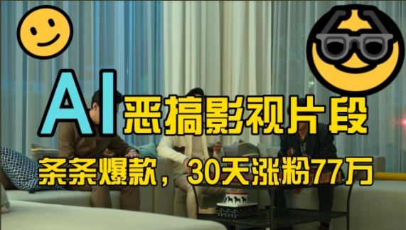 蓝海赛道，AI恶搞影视片段，条条爆款，30天涨粉77万，全流程拆解【揭秘】-腾渊网创