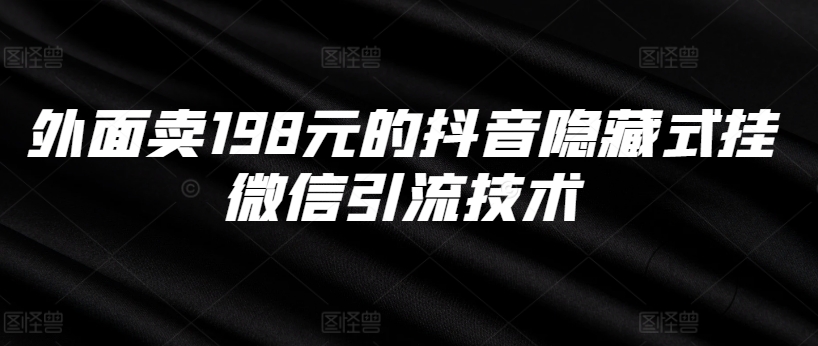 外面卖198元的抖音隐藏式挂微信引流技术-腾渊网创