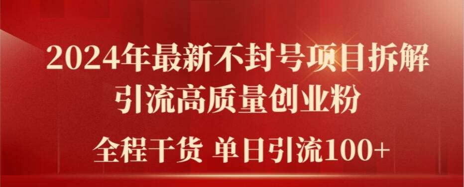 2024年最新不封号项目拆解引流高质量创业粉，全程干货单日轻松引流100+【揭秘】-腾渊论坛