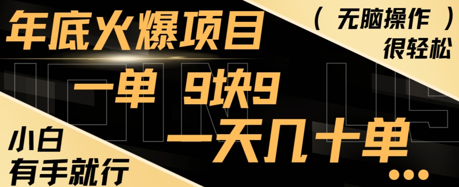 年底火爆项目，一单9.9，一天几十单，只需一部手机，傻瓜式操作，小白有手就行-腾渊论坛