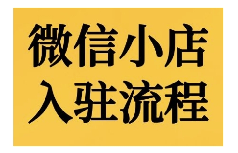 微信小店入驻流程，微信小店的入驻和微信小店后台的功能的介绍演示-腾渊网创