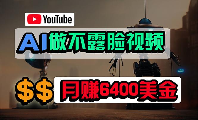 (9977期)免费AI工具做不露脸YouTube视频，6400美金月，无任何门槛，小白轻松上手-腾渊网创