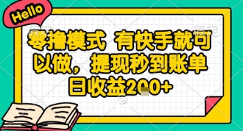 全网首发零撸项目，有手机就可以做，提现秒到账单日收益2张+【揭秘】-腾渊网创