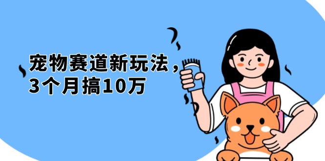 不是市面上割韭菜的项目，宠物赛道新玩法，3个月搞10万，宠物免费送，...-腾渊网创