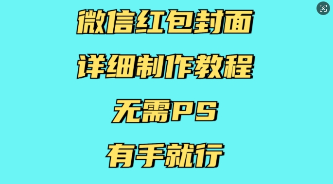 微信红包封面详细制作教程，无需PS，有手就行-腾渊论坛