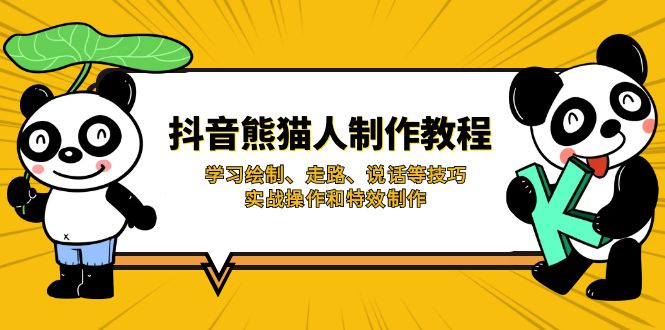抖音熊猫人制作教程，学习绘制、走路、说话等技巧，实战操作和特效制作-腾渊网创