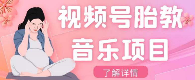 视频号胎教音乐项目，操作简单，0成本利润自己定，单日300+-腾渊网创