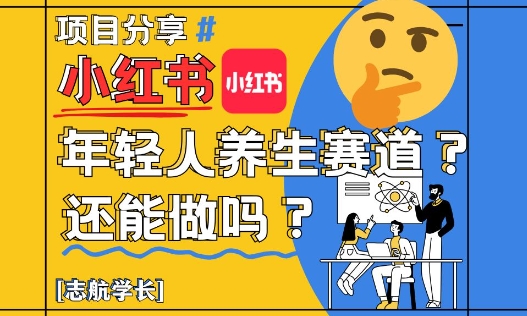 小红书年轻人养生赛道？真的还能做吗？详细讲解！-腾渊论坛