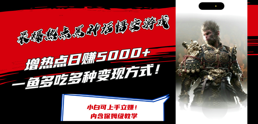 最爆热点黑神话悟空游戏，增热点日赚5k+，一鱼多吃多种变现方式，可立马上手赚钱【揭秘】-腾渊论坛
