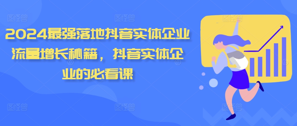 2024最强落地抖音实体企业流量增长秘籍，抖音实体企业的必看课-腾渊网创