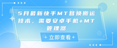 5月最新快手MT替换搬运技术，需要安卓手机+MT管理器-腾渊网创