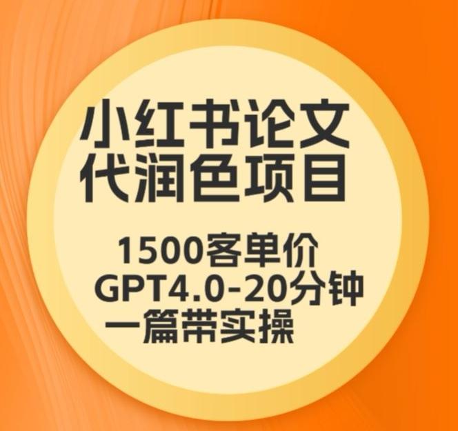毕业季小红书论文代润色项目，本科1500，专科1200，高客单GPT4.0-20分钟一篇带实操【揭秘】-腾渊网创