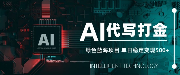 AI代写打金，单日稳定变现5张，绿色蓝海项目，主打长期稳定，快速变现【揭秘】-腾渊论坛