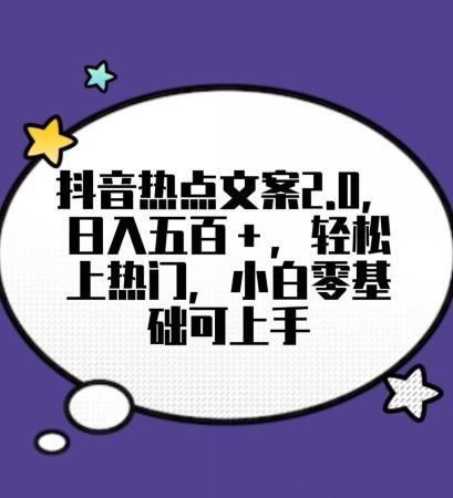 靠抖音热门文案2.0，日入500+，轻松上热门，小白当天可见收益【揭秘】-腾渊网创