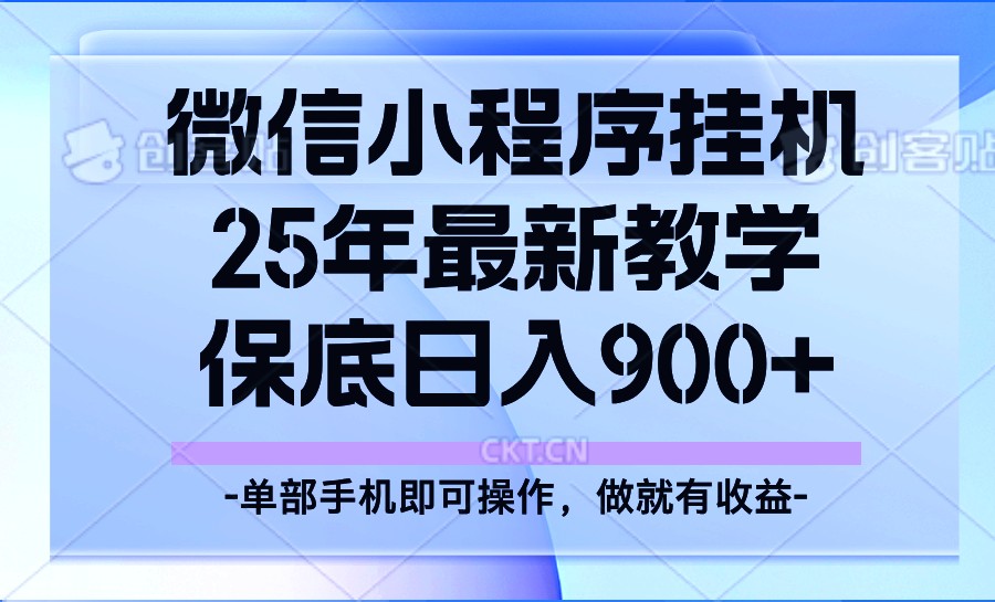 25年小程序挂机掘金最新教学，保底日入900+-腾渊网创