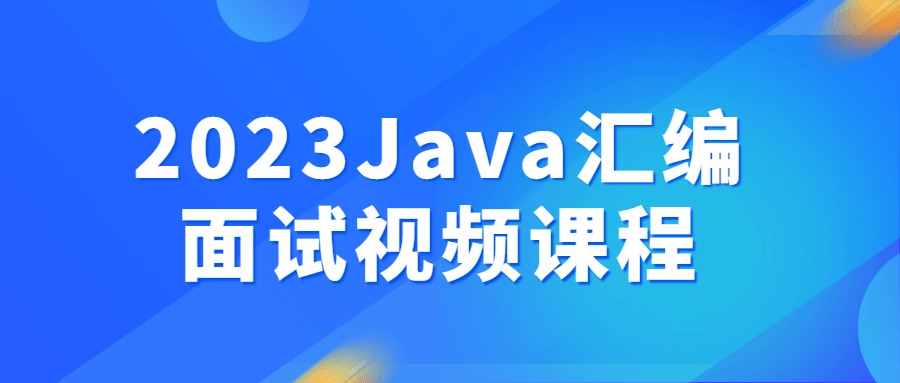 2023Java汇编面试视频课程-腾渊论坛