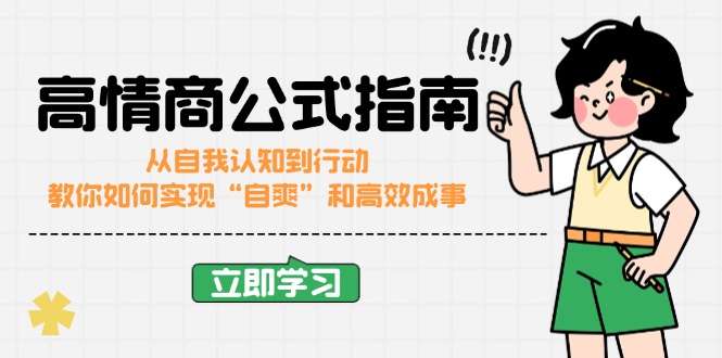 高情商公式完结版：从自我认知到行动，教你如何实现“自爽”和高效成事-腾渊网创