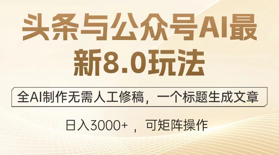 头条与公众号AI最新8.0玩法，全AI制作无需人工修稿，一个标题生成文章...-腾渊论坛