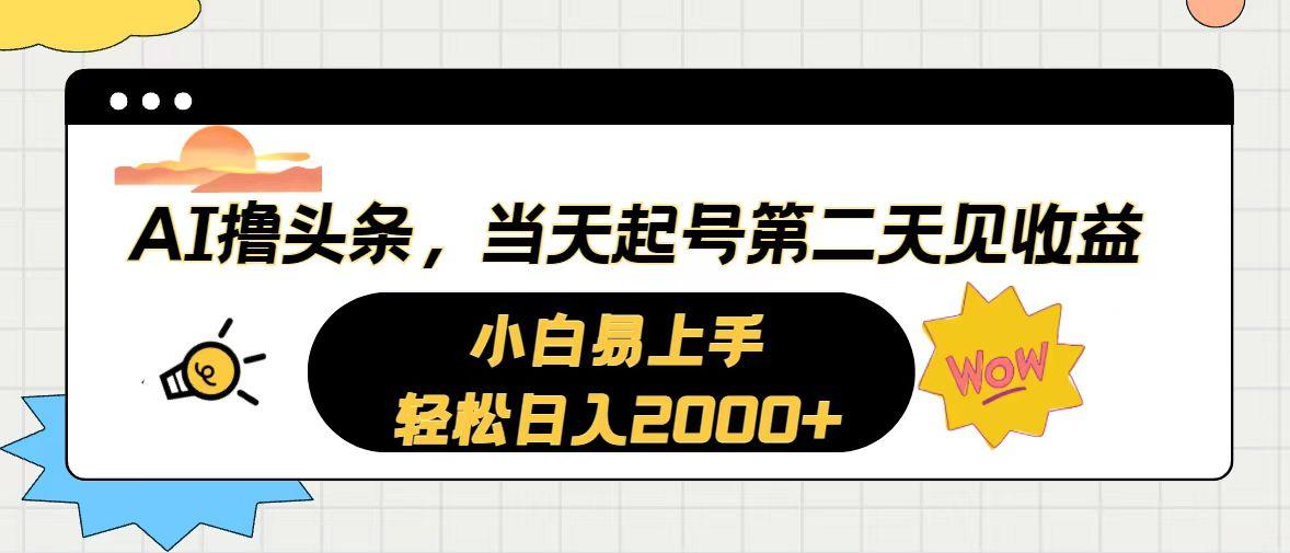 AI撸头条，当天起号，第二天见收益。轻松日入2000+-腾渊论坛