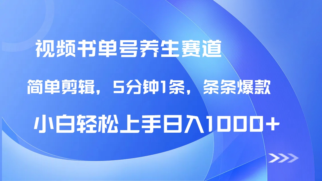 DeepSeek+既梦做养生书单号，条条爆款5分钟1条，轻松日入1000+-腾渊网创