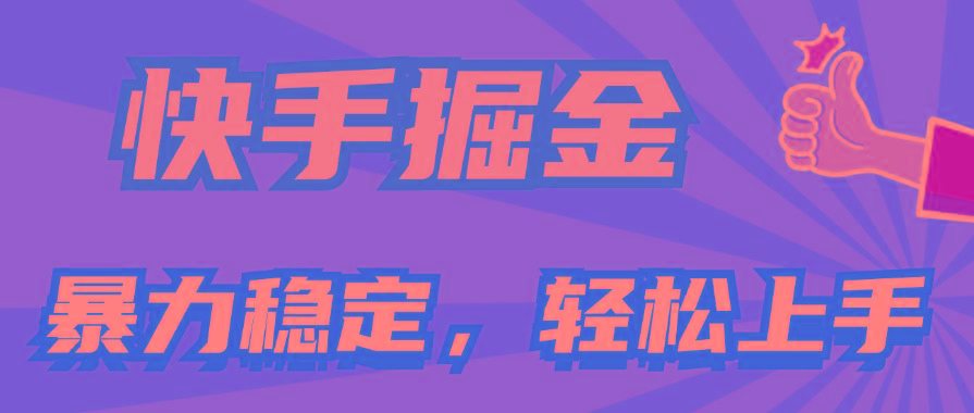 快手掘金双玩法，暴力+稳定持续收益，小白也能日入1000+-腾渊网创