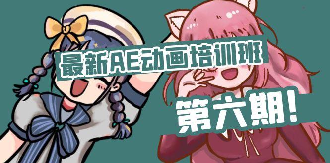 最新AE动画培训班-第六期：插画绘画太保守如何突破(教程+素材-腾渊网创
