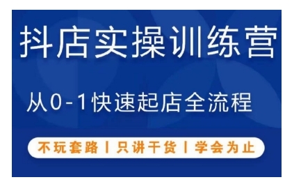 抖音小店实操训练营，从0-1快速起店全流程，不玩套路，只讲干货，学会为止-腾渊网创