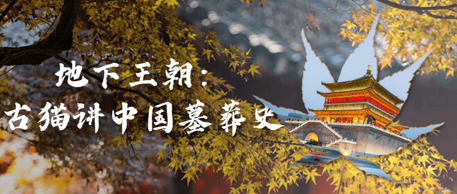 地下王朝：古猫讲中国墓葬史-腾渊论坛