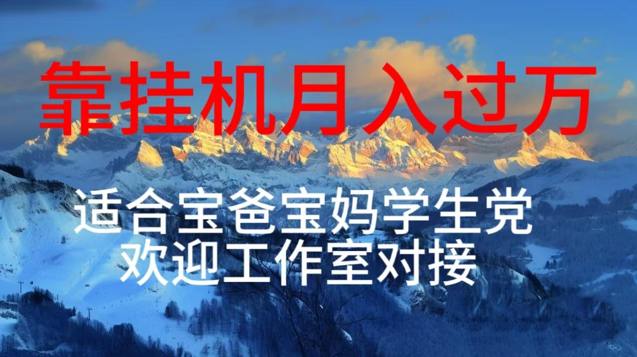 每天躺着日入几百挂机项目，适合宝爸宝妈学生党工作室对接-腾渊论坛