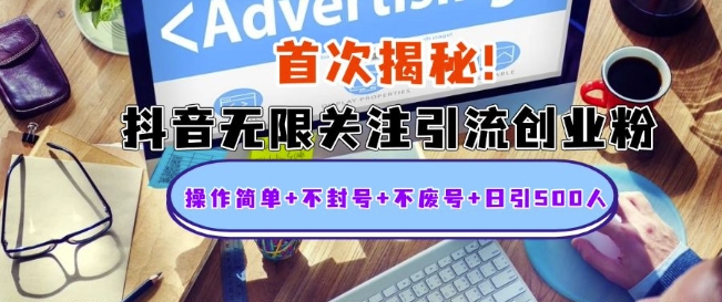首次揭秘：抖音无限关注引流创业粉，操作简单+不封号+不废号+日引500人【揭秘】-腾渊网创