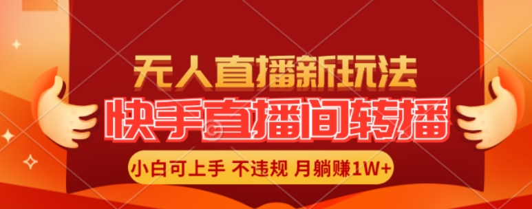 快手直播间全自动转播玩法，全人工无需干预，小白月入1W+轻松实现【揭秘】-腾渊论坛