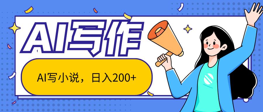 AI智能一键写小说，日入200+，不限制人群新手小白均可操作-腾渊论坛