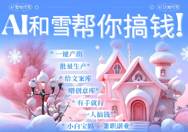 AI春节搞钱9.0 蝴蝶号雪地代写代画、送祝福、表白 AI一键生成，每日轻松十分钟，月入米1W+-腾渊网创