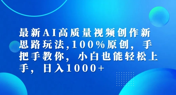最新AI高质量视频创作新思路玩法，100%原创，手把手教你，小白也能轻松上手【揭秘】-腾渊网创