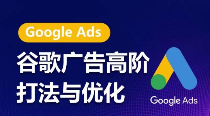 谷歌广告高阶打法与优化，凝结行业精华的谷歌广告体系课程，带你抓住流量红利，最大化ROI-腾渊网创